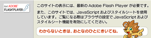 ���̃T�C�g�̕\���ɂ́A�ŐV��Adobe Flash Player���K�v�ł��B