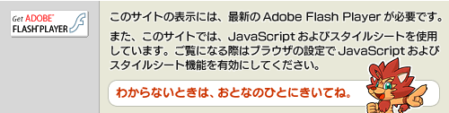 ���̃T�C�g�̕\���ɂ́A�ŐV��Adobe Flash Player���K�v�ł��B